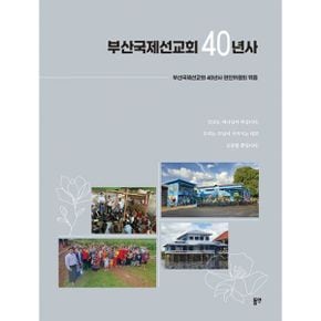 부산국제선교회 40년사