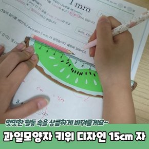 과일자 키위 디자인 15cm 자 (WC3EC10)