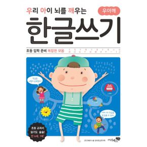 우리 아이 뇌를 깨우는 한글쓰기 초등 입학 준비 : 복잡한 모음