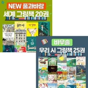 바우솔 우리 시 그림책 + NEW 풀과바람 세계 그림책 세트 (전45권)