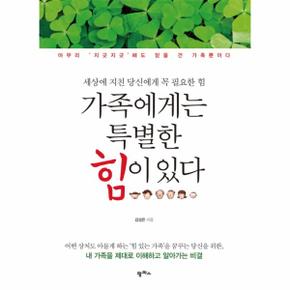 가족에게는 특별한 힘이 있다 아무리 지긋지긋 해도 믿을건 가족뿐이다  세상에 지친 당신에게 꼭 필요한 힘