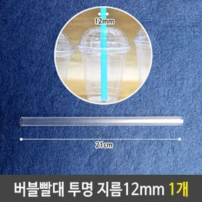 빨대 스트로우 일회용빨대 버블 티 굵은 투명 12mm 21cm 대형 1개 X ( 15세트 )