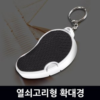 지오비즈 열쇠고리형 확대경 / 확대경 돋보기 루페 현미경 LED 휴대용 LOUPE 확대경 실버용품 작업용 독서용 곤충 관찰용 과학 실험도구 준비물 고배율 접이식