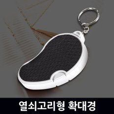 열쇠고리형 확대경 / 확대경 돋보기 루페 현미경 LED 휴대용 LOUPE 확대경 실버용품 작업용 독서용 곤충 관찰용 과학 실험도구 준비물 고배율 접이식