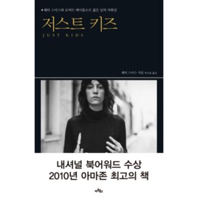 저스트 키즈 패티 스미스와 로버트 메이플소프 젊은 날의 자화상