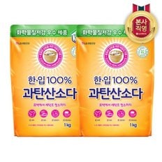 한.입 100프로 과탄산소다 1kg 세탁세제 x 2개