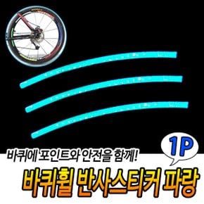 자전거휠스티커 반사테이프 야간주행안전 눈에잘띄는 휠튜닝스티커 사고예방
