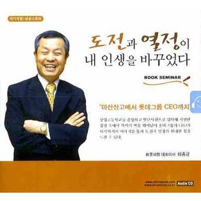 도전과 열정이 내 인생을 바꾸었다(CD)
