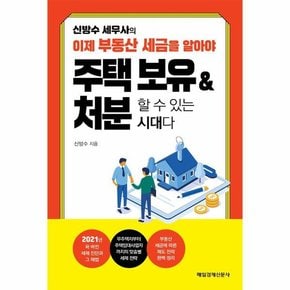 신방수 세무사의 이제 부동산 세금을 알아야 주택 보유   처분할 수 있는 시대다