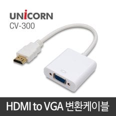 CV-300 HDMI to VGA 컨버터 HDMI변환젠더