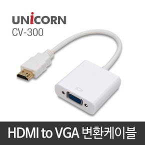 CV-300 HDMI to VGA 컨버터 HDMI변환젠더