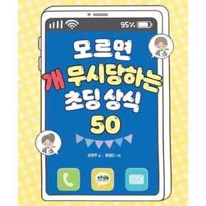 모르면 개 무시당하는 초딩 상식 50