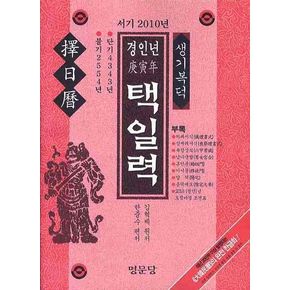 경인년 택일력(서기 2010년)
