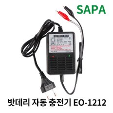 SAPA 이오전자 배터리 자동 충전기 EO-1212 밧데리 12V 1.2A