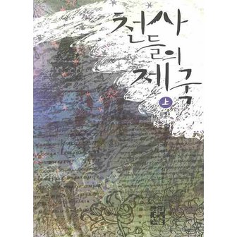  열린책들 천사들의 제국 - 상 (베르나르 베르베르 시리즈)