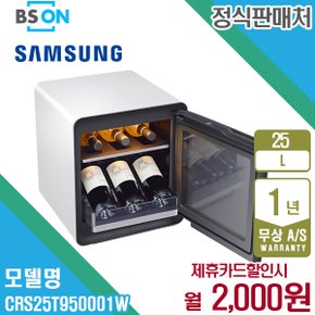 렌탈 삼성 비스포크 큐브 와인비어 냉장고 25L CRS25T950001W 5년 15000