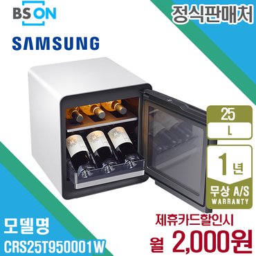 삼성 렌탈 삼성 비스포크 큐브 와인비어 냉장고 25L CRS25T950001W 5년 15000