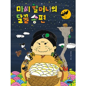 호랑이꿈 마씨 할머니의 달꿀 송편