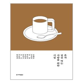 혼자 점심 먹는 사람을 위한 시집  한겨레출판  추천도서_P318775446