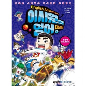 이시원의 영어 대모험 4 조동사 can must  만화로 시작하는 이시원표 초등영어