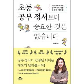 초등 공부 정서보다 중요한 것은 없습니다 - 기분 상하지 않게 공부시키기 위한 부모의 대화법