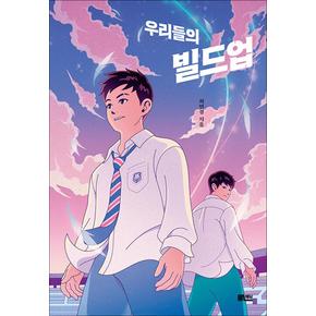 우리들의 빌드업