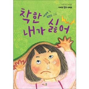 착한 내가 싫어 (바우솔 작은 어린이 29)