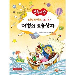 [해람북스] 컴속세상 파워포인트 2016은 마법의 요술상자 .