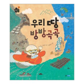 우리땅방방곡곡(지리)-9(똑똑똑사회그림책)