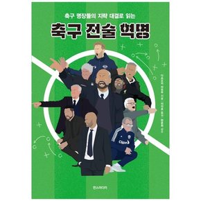 축구 전술 혁명