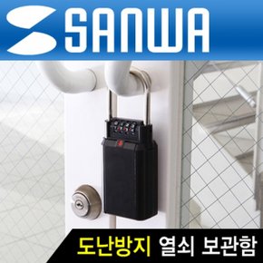 SANWA 도난방지 열쇠 보관함