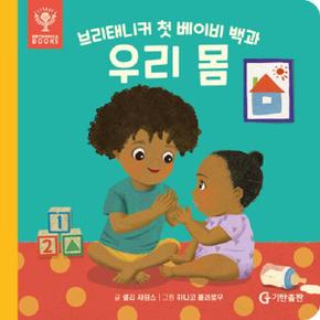 브리태니커 첫 베이비 백과 : 우리 몸 (보드북)