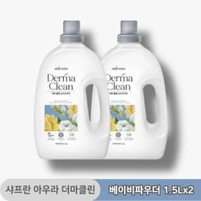 샤프란 아우라 비건인증 더마클린 섬유유연제 베이비파우더 1.5L x 2