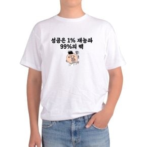 기능성반팔 성공 1프로재능 뻭이 99프로 풍자글 운칠 (WF3F021)