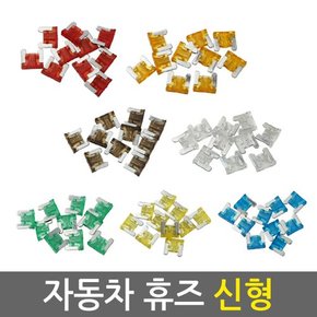자동차 휴즈 신형 1SET 10pcs/차량용 퓨즈 튜닝 배선 연결커넥터