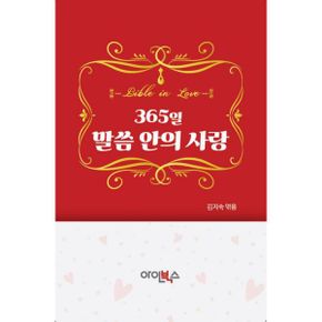 365일 말씀 안의 사랑 : Bible in love