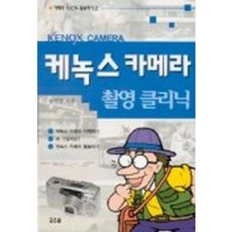 교보문고 케녹스 카메라 촬영 클리닉(카메라 100% 활용하기 2)