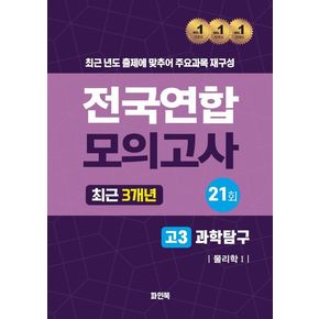 전국연합 모의고사 고3 과학탐구 물리학1(2024)