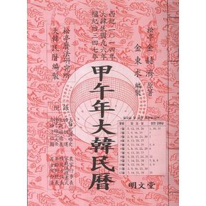 대한민력(갑오년)(보)