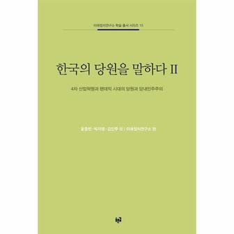  한국의 당원을 말하다 2 : 4차 산업혁명과 팬데믹 시대의 당원과 당내민주주의 - 미래정치연구소 학술 총서 시리즈 15