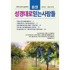 성경대로 믿는 사람들 (월간) : 8월 (2025) : 통권 401호
