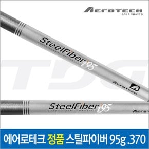 정품 AEROTECH 스틸파이버(95g) 아이언샤프트(.370)