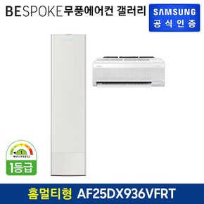 [삼성직배송] 삼성 비스포크 무풍 에어컨 갤러리[AF25DX936VFRT][홈멀티형]