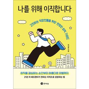 나를 위해 이직합니다 - 고민하는 직장인들을 위한 현명한 이직 가이드