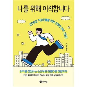 제이북스 나를 위해 이직합니다 - 고민하는 직장인들을 위한 현명한 이직 가이드