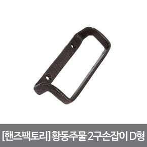 황동주물 2구손잡이 D형 120X40mm DIY 가구 손잡이