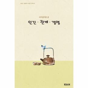 연하도서 사자성어로 본 인간.관계.경영