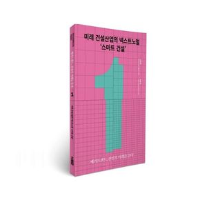 미래 건설산업의 넥스트노멀 ‘스마트 건설’