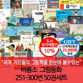 그림동화 251-300번 50권세트/상품권2.5만