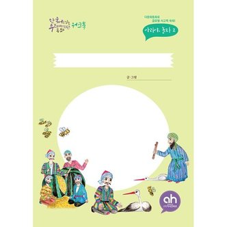 이노플리아 한국어로 읽는 우즈베키스탄동화 워크북 아리야 놀자2 _P311807768